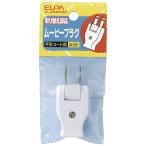 エルパ(ELPA) ムービープラグ 配線 コンセント 125V 15A ホワイト A-24H(W)