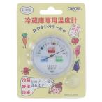 クレセル 冷蔵庫用温度計 アナログ AP-61 吸盤付き AP-61