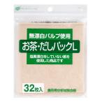 ゼンミ お茶だしパックLサイズ 無漂白タイプ32枚入