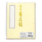 マルアイ(Maruai) 芳名録 NO.45 クリーム メ-45C