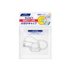 花王プロシリーズ 【業務用】Kao業務用ボトル専用 小分けキャップ(花王プロフェッショナルシリーズ)