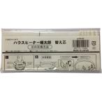 グリーンライフ(GREEN LIFE) ハウスヒーター 暖太郎 替え芯