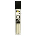 ビッグマン(Bigman) 建築用シャープペン 耐熱・硬芯 替芯 12本入 白 BASS-W12