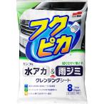 SOFT99 お手入れシート 水アカ・雨ジミ フクピカ 2.0 8枚入 00464