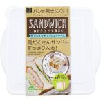 KOKUBO(コクボ) サンドイッチメッシュ×ケース 日本製 保存容器 ピクニック 遠足 お弁当 携帯用