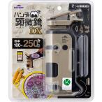 レイメイ藤井 顕微鏡 ハンディ顕微鏡 DX ベージュ RXT1144J