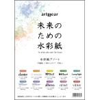 artgear 未来のための水彩紙 A4 10枚 10種アソートセット (agp100)