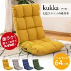 kukka(クッカ) 北欧スタイルの座椅子 