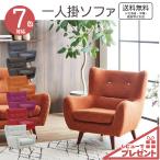ソファ1人掛け1Pソファー北欧フロ...