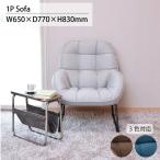 ソファ 一人掛け おしゃれ 北欧 フ