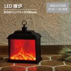 【在庫有】 イルミネ暖炉 L LED ミニ暖炉 LED暖炉 USB  電池式 モバイルバッテリー 暖炉 クリスマス 冬 ギフト アウトドア インテリア