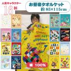 タオルケット 子供 新柄 送料無料 丸眞 ディズニー お昼寝 ケット 16柄約85×115cm 保育園 ハーフケット キャラクター ミッキー プーさん トイストーリー マリオ