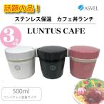 ランタスカフェ丼 保温弁当箱 HLB−CD500 お弁当箱 丼 レンジ対応 食洗器対応 冷蔵 作り置き 2段 ランチボックス ランチジャー アスベル ASVEL