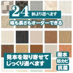 Yahoo! Yahoo!ショッピング(ヤフー ショッピング)＼サンプル注文はこちら！／ キッチンマット 拭ける 全18柄 サンプル 生地見本 オーダーサイズ オーダー はっ水 撥水 抗菌 防カビ クッションフ
