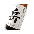 大雪渓　岳「Gaku」　限定醸造　生原酒　720ml