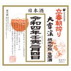 【クール発送】【2026年2月4日発売】【予約受付中】大雪渓　立春朝搾り　純米吟醸生原酒　1.8L