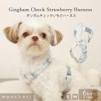ショッピングハーネス 犬 ハーネス リード かわいい おしゃれ 小型犬 中型犬 抜けない 引っ張り防止 負担が少ない 散歩 お出かけ moncheri モンシェリ