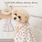 犬服 犬 服 夏ドッグウェア 冷感 接触冷感 夏用 夏服 ワンピース かわいい おしゃれ 人気 ブランド トイプードル チワワ 小型犬 中型犬 moncheri モンシェリ