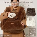 犬 リュック キャリーバッグ かわいい おしゃれ 小型犬 リュック 中型犬 ボア メッシュ フロント リュック 散歩 moncheri モンシェリ