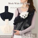 moncheri モンシェリ 犬 ペット キャリーバッグ スリング メッシュ 夏用 抱っこ紐 かわいい おしゃれ 人気 ブランド トイプードル チワワ 小型犬 中型犬 涼しい