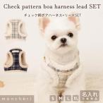 ショッピングハーネス ハーネス 犬 犬用 かわいい 抜けない 脱げない 引っ張り防止 小型犬 中型犬 おしゃれ  簡単装着 苦しくない トイプードル チワワ 名入れ moncheri モンシェリ