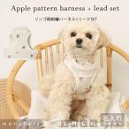 ショッピングハーネス ハーネス 犬 犬用 かわいい 抜けない 脱げない 引っ張り防止 小型犬 中型犬 おしゃれ  簡単装着 苦しくない トイプードル チワワ 名入れ moncheri モンシェリ