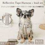 ショッピングハーネス ハーネス 犬 犬用 かわいい 抜けない 脱げない 引っ張り防止 小型犬 中型犬 おしゃれ  簡単装着 苦しくない トイプードル チワワ 名入れ moncheri モンシェリ