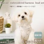 ショッピングハーネス ハーネス 犬 犬用 かわいい 抜けない 脱げない 引っ張り防止 小型犬 中型犬 おしゃれ  簡単装着 苦しくない トイプードル チワワ 名入れ moncheri モンシェリ