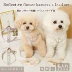 ショッピングハーネス ハーネス 犬 犬用 かわいい 抜けない 脱げない 引っ張り防止 小型犬 中型犬 おしゃれ  簡単装着 苦しくない トイプードル チワワ 名入れ moncheri モンシェリ