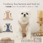 ショッピングかわいい 犬 ハーネス リード かわいい おしゃれ 小型犬 中型犬 抜けない 引っ張り防止 散歩 名入れ moncheri モンシェリ