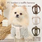 ショッピングハーネス moncheri モンシェリ 犬 ハーネス かわいい おしゃれ 人気 ブランド トイプードル チワワ 小型犬 中型犬