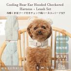 moncheri モンシェリ 犬 ハーネス かわいい おしゃれ 人気 ブランド トイプードル チワワ 小型犬 中型犬
