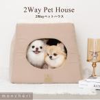 moncheri モンシェリ 犬 インテリア ハウス・犬小屋 かわいい おしゃれ 人気 ブランド トイプードル チワワ 小型犬 中型犬
