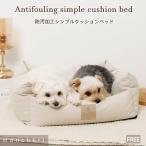 ペットベッド 犬用ベッド 犬 ペットソファ 洗える クッション ベッド ペットマット 犬用 かわいい おしゃれ トイプードル チワワ 小型犬 moncheri モンシェリ
