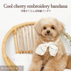 犬 首輪 クールネック 犬用 冷却 熱中症対策 バンダナ 夏 保冷剤 かわいい おしゃれ 人気 ブランド トイプードル チワワ 小型犬 中型犬 moncheri モンシェリ