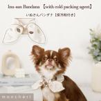 犬 首輪 クールネック 犬用 冷却 熱中症対策 バンダナ 夏 保冷剤 かわいい おしゃれ 人気 ブランド トイプードル チワワ 小型犬 中型犬 moncheri モンシェリ