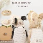 犬 帽子 犬用帽子 麦わら帽子 サンバイザー ペット用品 熱中症対策 日除け対策 保護 かわいい おしゃれ トイプードル チワワ 小型犬 中型犬 moncheri モンシェリ