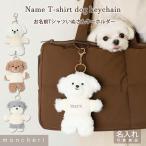 犬 キーホルダー 名前 名入れ お名前刺繍 犬 用品  人気 トイプードル チワワ 小型犬 中型犬 moncheri モンシェリ
