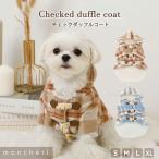 ショッピングモコモコ 犬 服 ドッグウェア コート かわいい おしゃれ 小型犬 中型犬 秋服 冬服 秋冬 あったか 暖かい 防寒 犬服 moncheri モンシェリ