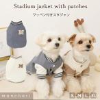 犬 服 ドッグウェア ジャケット かわいい おしゃれ 小型犬 中型犬 秋服 冬服 秋冬 あったか 暖かい 防寒 犬服 moncheri モンシェリ