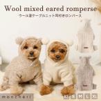 ショッピングセーター moncheri モンシェリ 犬 服 ドッグウェア セーター・ニット かわいい おしゃれ 人気 ブランド トイプードル チワワ 小型犬 中型犬