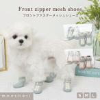moncheri モンシェリ 犬 シューズ メッシュ 脱げない 通気性 肉球保護 足裏保護 かわいい おしゃれ 人気 ブランド トイプードル チワワ 小型犬 中型犬