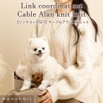 moncheri モンシェリ 犬 服 ドッグウェア セーター・ニット かわいい おしゃれ 人気 ブランド トイプードル チワワ 小型犬 中型犬