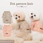 moncheri モンシェリ 犬 服 ドッグウェア セーター・ニット かわいい おしゃれ 人気 ブランド トイプードル チワワ 小型犬 中型犬