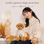 moncheri モンシェリ 犬 服 ドッグウェア セーター・ニット かわいい おしゃれ 人気 ブランド トイプードル チワワ 小型犬 中型犬