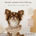moncheri モンシェリ 犬 服 ドッグウェア セーター・ニット かわいい おしゃれ 人気 ブランド トイプードル チワワ 小型犬 中型犬