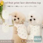 moncheri モンシェリ 犬 服 ドッグウェア Tシャツ・カットソー かわいい おしゃれ 人気 ブランド トイプードル チワワ 小型犬 中型犬