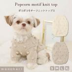 ショッピングチョコ moncheri モンシェリ 犬 服 ドッグウェア セーター・ニット かわいい おしゃれ 人気 ブランド トイプードル チワワ 小型犬 中型犬
