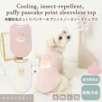 moncheri モンシェリ 犬 服 ドッグウェア Tシャツ・カットソー かわいい おしゃれ 人気 ブランド トイプードル チワワ 小型犬 中型犬 冷感 防虫 涼しい 保冷剤