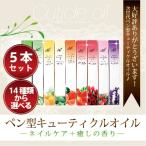【メール便対応】キューティクルオイル SHANTI☆大絶賛！次世代ペン型キューティクルオイル選べる5本セット！[5ml]　[ジェルネイル/ボディケア//SHANTI]